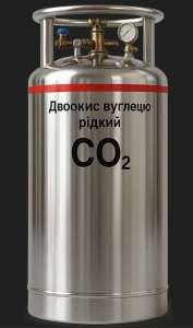 Рідкий двоокис вуглецю